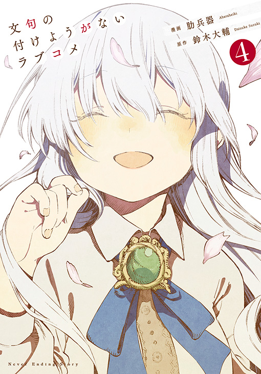 文句の付けようがないラブコメ