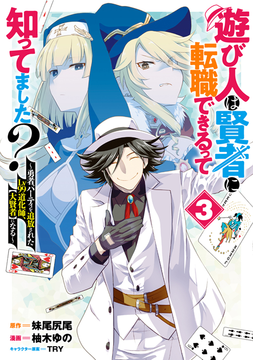 遊び人は賢者に転職できるって知ってました？