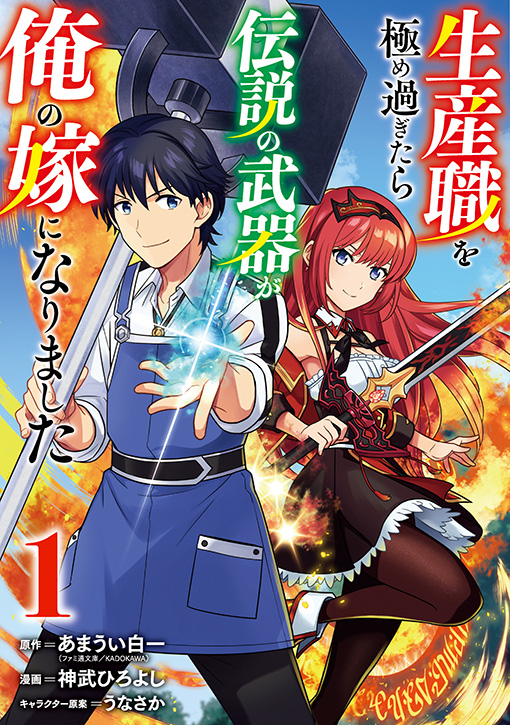 生産職を極め過ぎたら伝説の武器が俺の嫁になりました