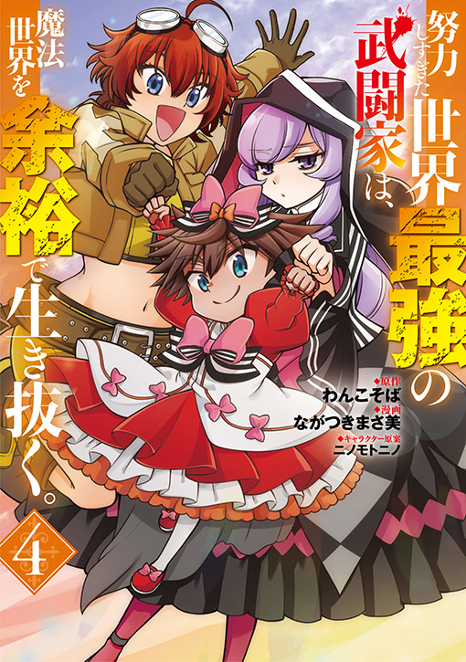 努力しすぎた世界最強の武闘家は、魔法世界を余裕で生き抜く。