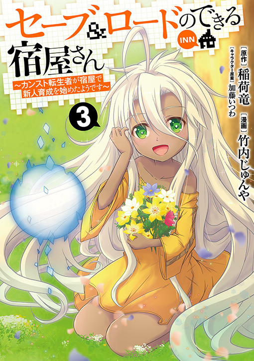 セーブ＆ロードのできる宿屋さん 