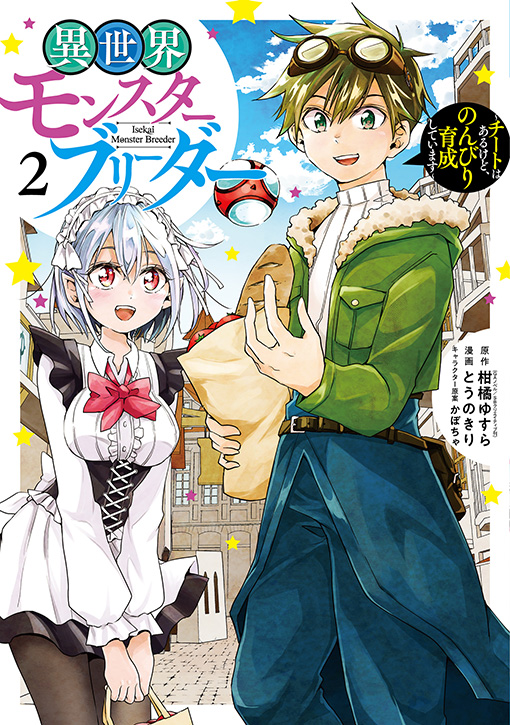 異世界モンスターブリーダー