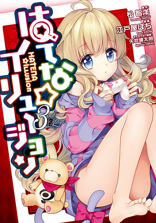 はてな☆イリュージョン