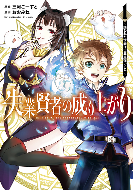 失業賢者の成り上がり