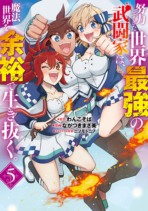 努力しすぎた世界最強の武闘家は、魔法世界を余裕で生き抜く。