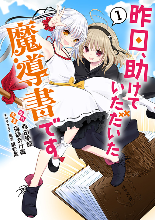 昨日、助けていただいた魔導書です