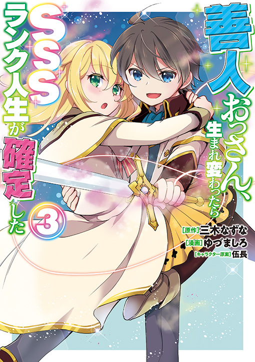 善人おっさん、生まれ変わったらSSSランク人生が確定した