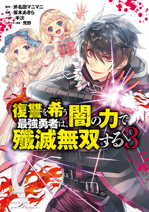 復讐を希う最強勇者は、闇の力で殲滅無双する