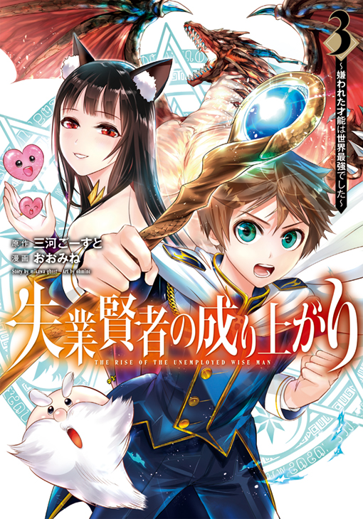 失業賢者の成り上がり