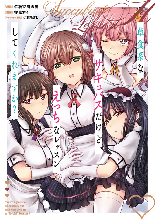 草食系なサキュバスだけど、えっちなレッスンしてくれますか？