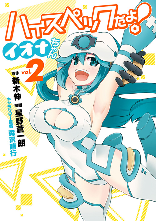 ハイスペックだよ！　イオナちゃん