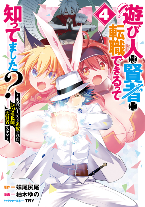 遊び人は賢者に転職できるって知ってました？
