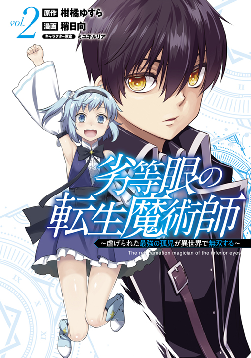劣等眼の転生魔術師 