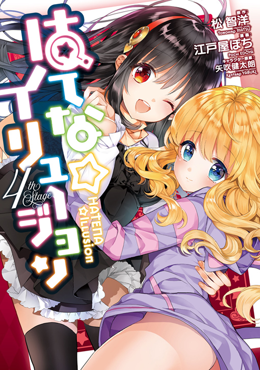 はてな☆イリュージョン