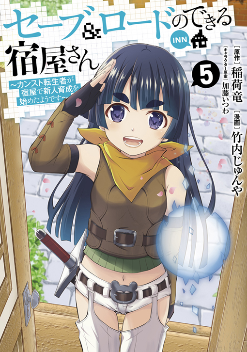 セーブ＆ロードのできる宿屋さん 