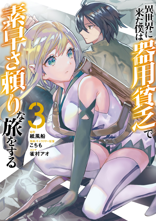 異世界に来た僕は器用貧乏で素早さ頼りな旅をする