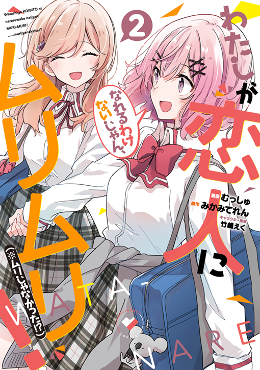 わたしが恋人になれるわけないじゃん、ムリムリ！（※ムリじゃなかった!?）