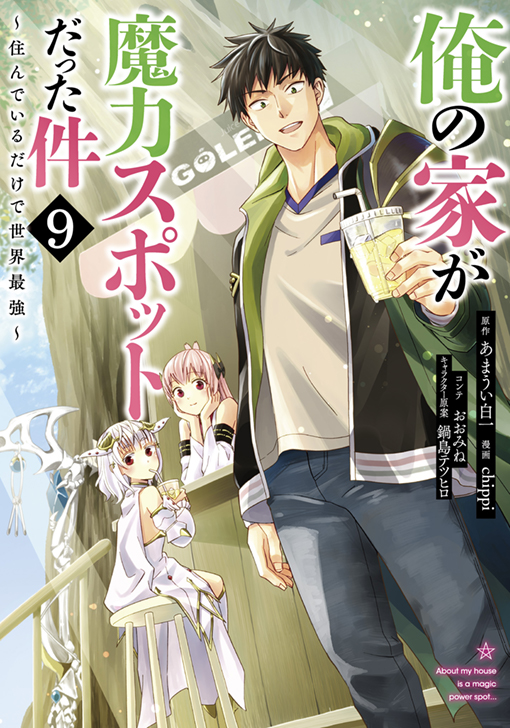 俺の家が魔力スポットだった件