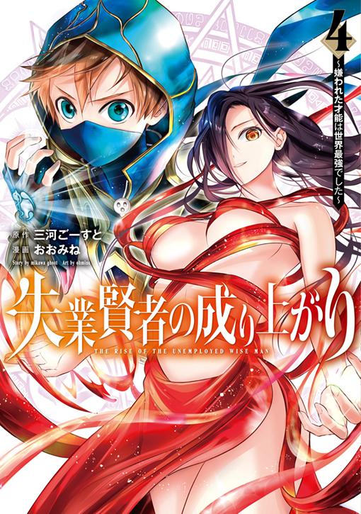 失業賢者の成り上がり