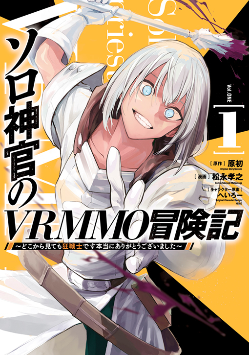 ソロ神官のVRMMO冒険記