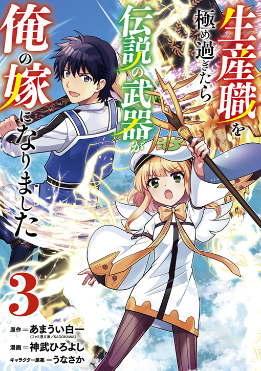生産職を極め過ぎたら伝説の武器が俺の嫁になりました