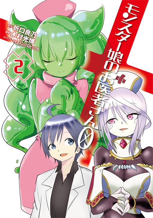モンスター娘のお医者さん０（ゼロ）