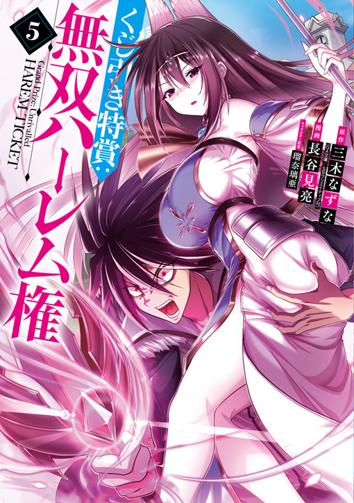 くじ引き特賞：無双ハーレム権