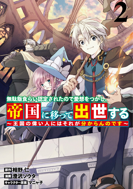 無駄飯食らい認定されたので愛想をつかし、帝国に移って出世する
