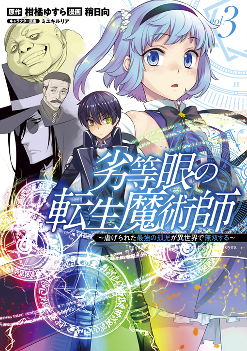 劣等眼の転生魔術師 