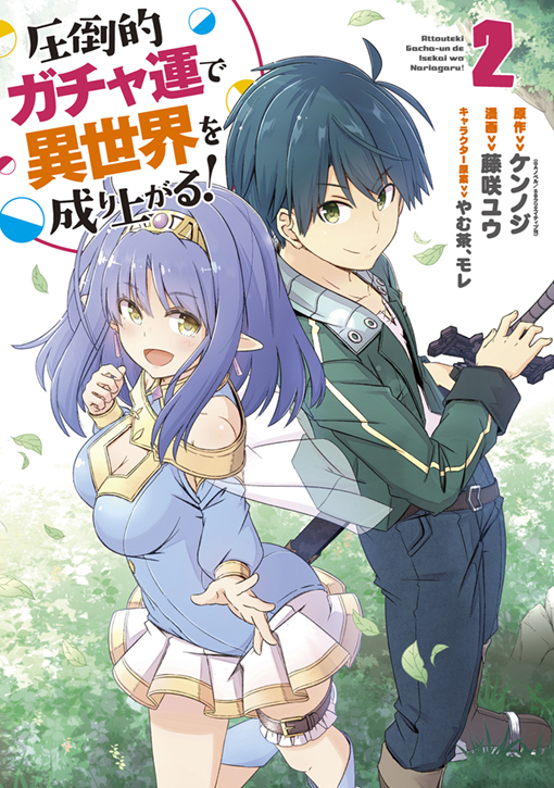 圧倒的ガチャ運で異世界を成り上がる！
