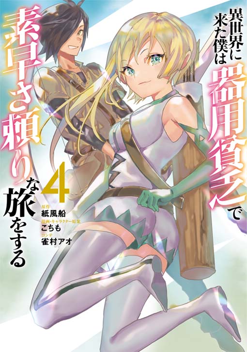 異世界に来た僕は器用貧乏で素早さ頼りな旅をする