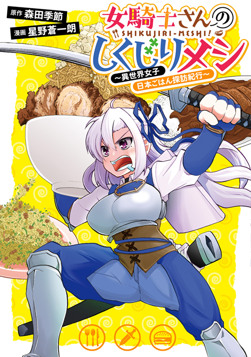 女騎士さんのしくじりメシ 