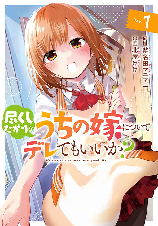 尽くしたがりなうちの嫁についてデレてもいいか？