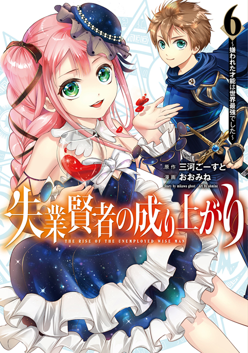 失業賢者の成り上がり