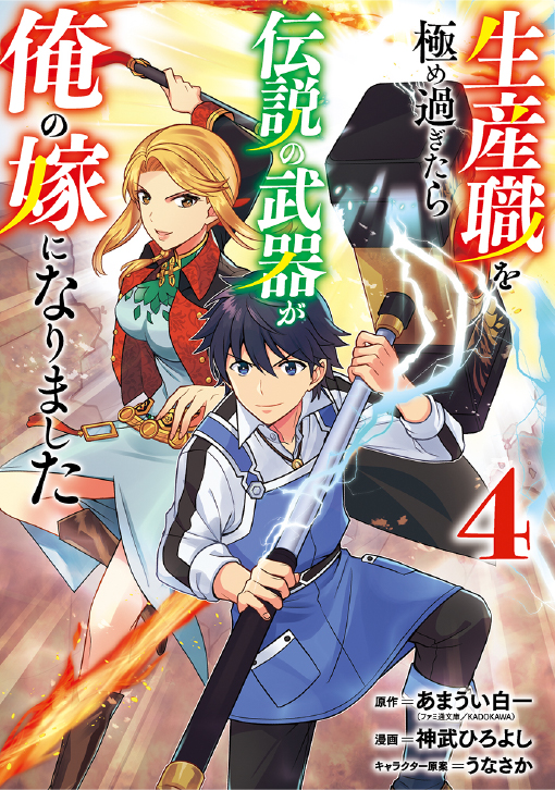 生産職を極め過ぎたら伝説の武器が俺の嫁になりました