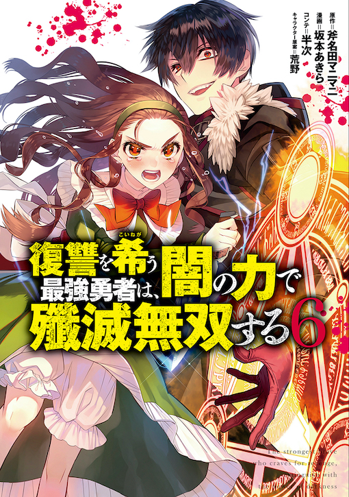 復讐を希う最強勇者は、闇の力で殲滅無双する