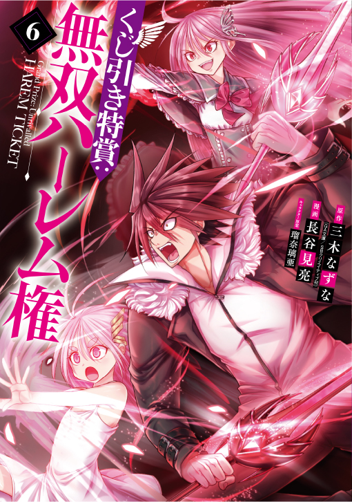 くじ引き特賞：無双ハーレム権