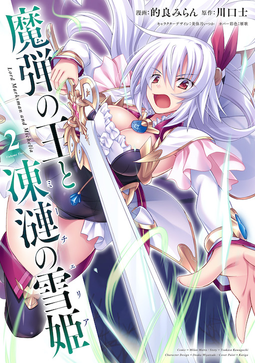 魔弾の王と凍漣の雪姫