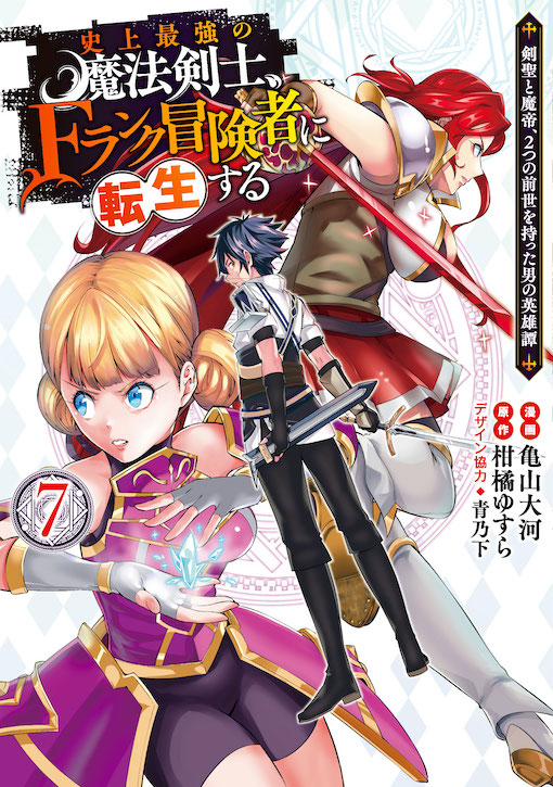 史上最強の魔法剣士、Fランク冒険者に転生する