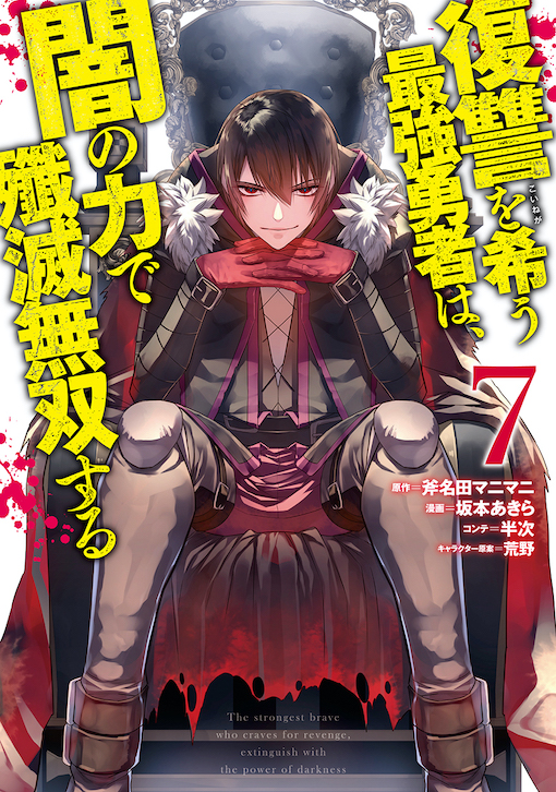 復讐を希う最強勇者は、闇の力で殲滅無双する