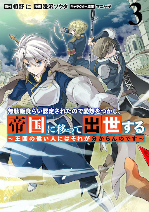 無駄飯食らい認定されたので愛想をつかし、帝国に移って出世する