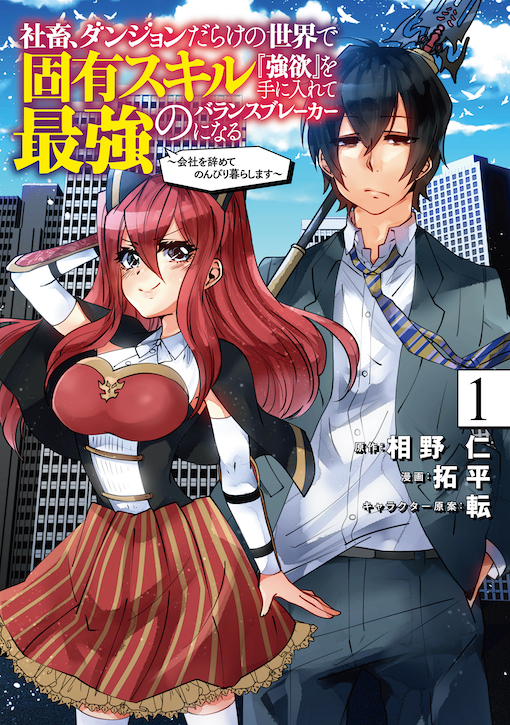 社畜、ダンジョンだらけの世界で固有スキル『強欲』を手に入れて最強のバランスブレーカーになる