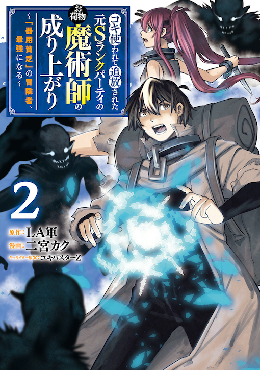 コキ使われて追放された元Ｓランクパーティのお荷物魔術師の成り上がり