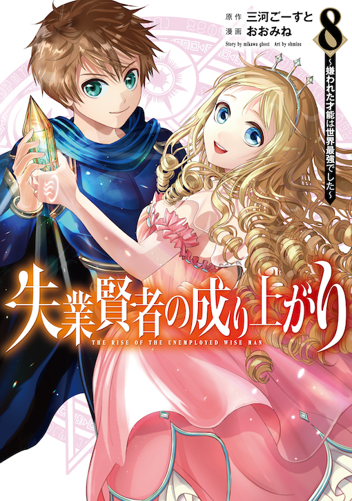 失業賢者の成り上がり