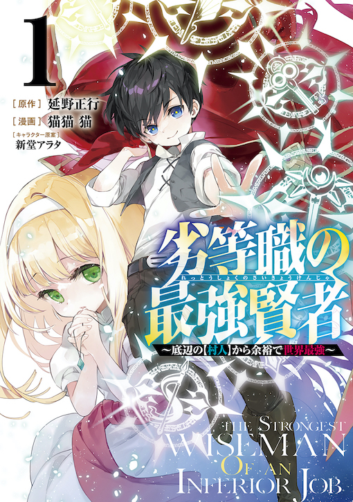 劣等職の最強賢者