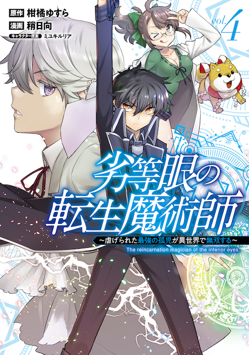 劣等眼の転生魔術師 