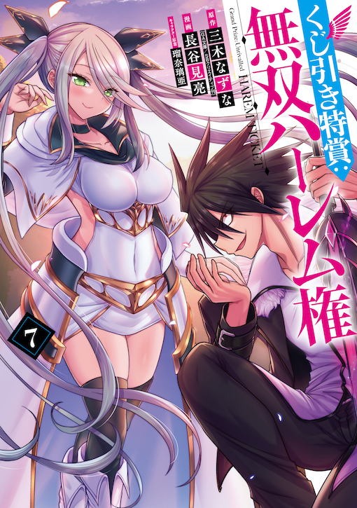 くじ引き特賞：無双ハーレム権