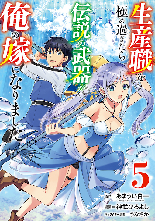 生産職を極め過ぎたら伝説の武器が俺の嫁になりました