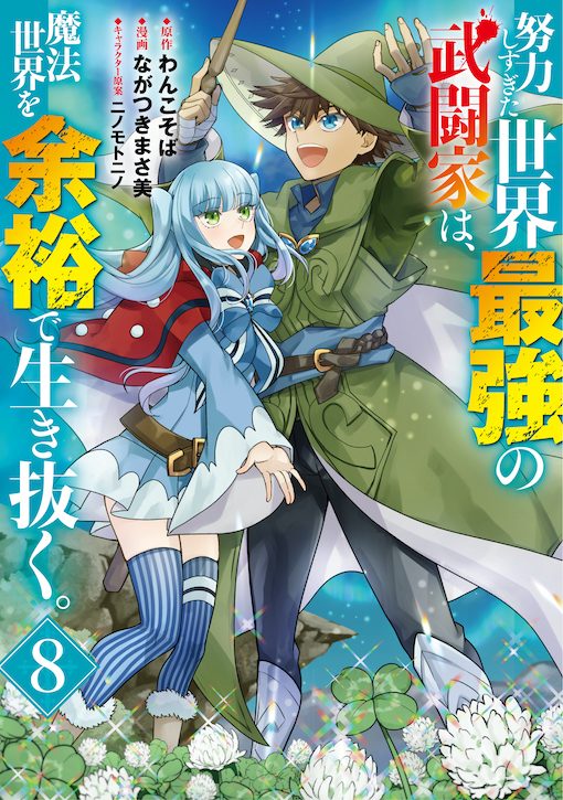 努力しすぎた世界最強の武闘家は、魔法世界を余裕で生き抜く。