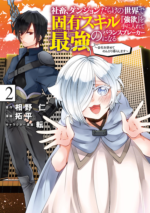 社畜、ダンジョンだらけの世界で固有スキル『強欲』を手に入れて最強のバランスブレーカーになる